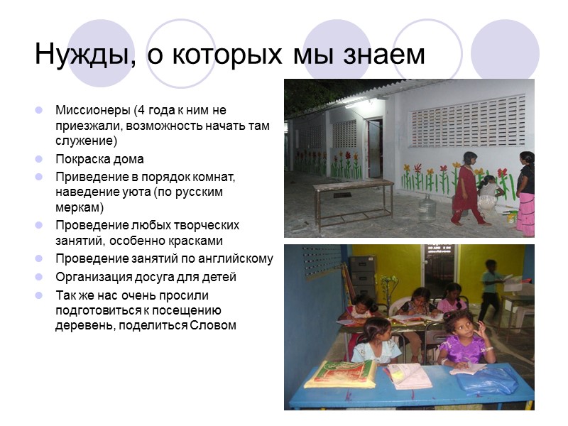 Нужды, о которых мы знаем Миссионеры (4 года к ним не приезжали, возможность начать